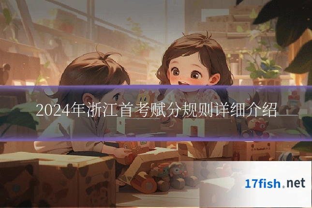 2024年浙江首考赋分规则详细介绍