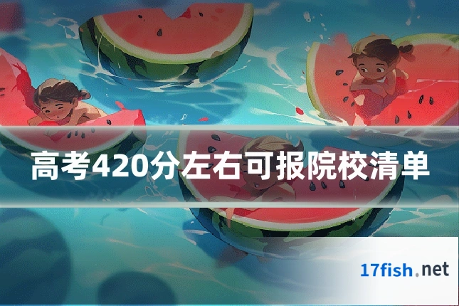 高考420分左右可报院校清单