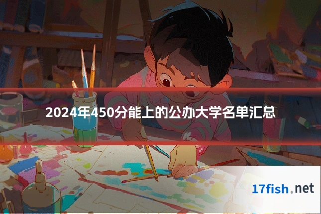 2024年450分能上的公办大学名单汇总