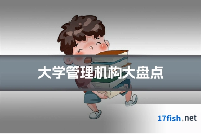 大学管理机构大盘点