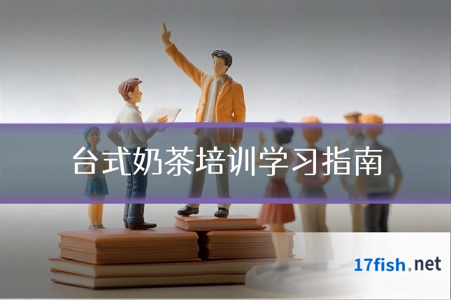 台式奶茶培训学习指南