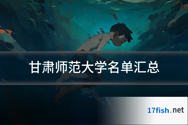 甘肃师范大学名单汇总