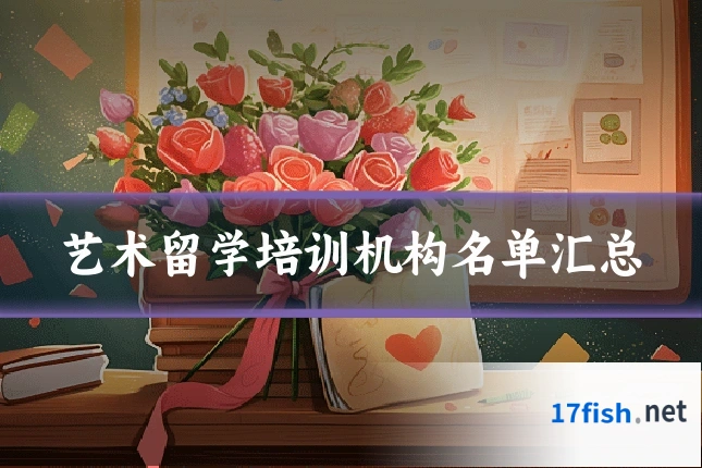 艺术留学培训机构名单汇总
