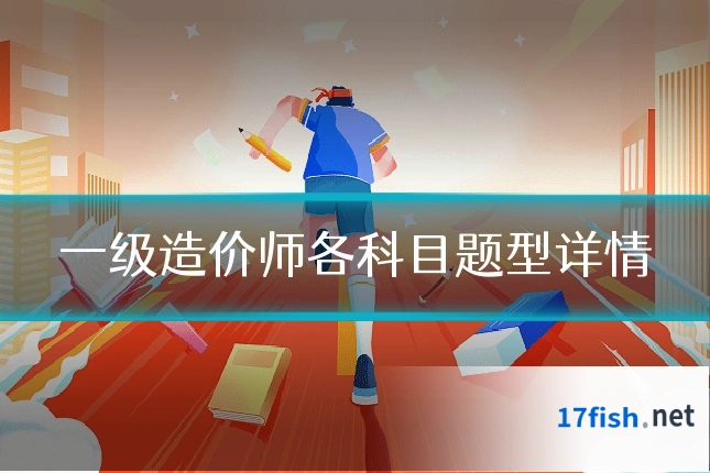 一级造价师各科目题型详情