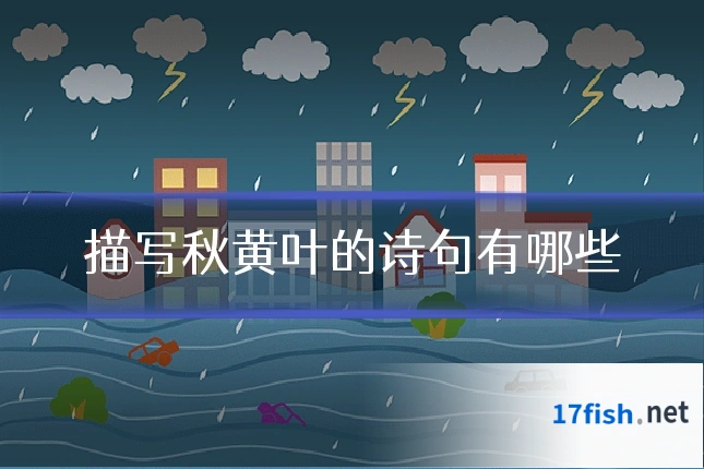 描写秋黄叶的诗句有哪些