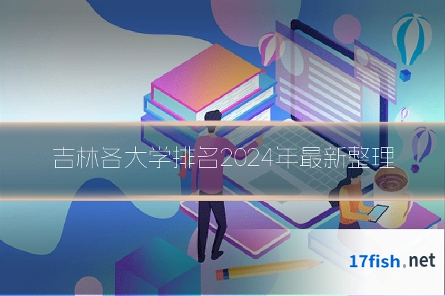 吉林各大学排名2024年最新整理