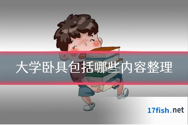 大学卧具包括哪些内容整理