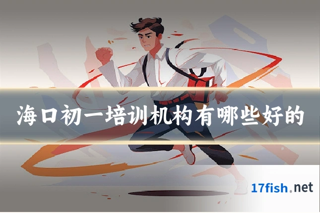 海口初一培训机构有哪些好的