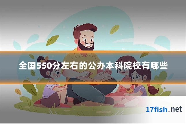 全国550分左右的公办本科院校有哪些