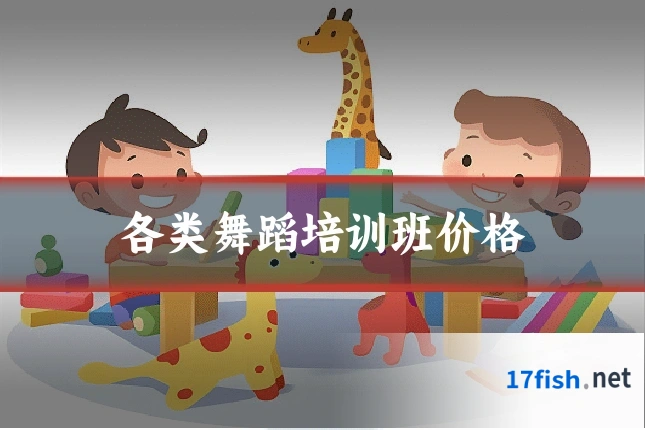 各类舞蹈培训班价格