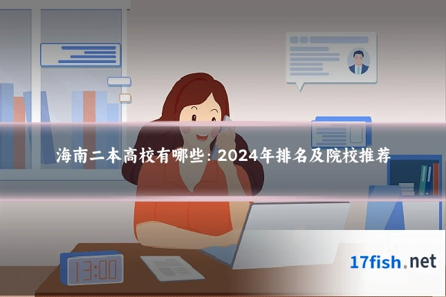 海南二本高校有哪些：2024年排名及院校推荐