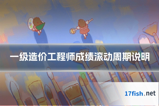 一级造价工程师成绩滚动周期说明