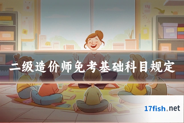 二级造价师免考基础科目规定