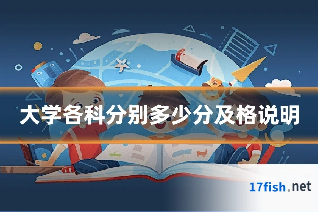 大学各科分别多少分及格说明