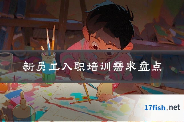新员工入职培训需求盘点