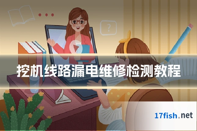 挖机线路漏电维修检测教程