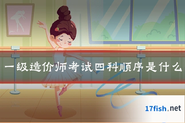 一级造价师考试四科顺序是什么