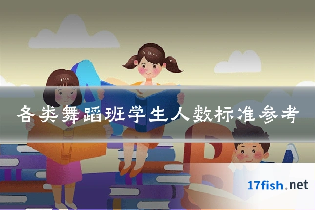 各类舞蹈班学生人数标准参考
