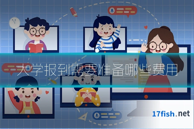 大学报到需要准备哪些费用