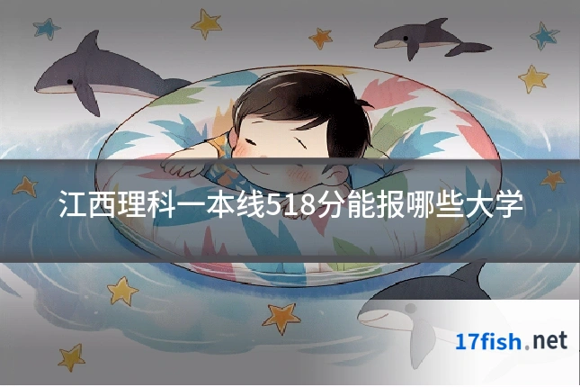 江西理科一本线518分能报哪些大学