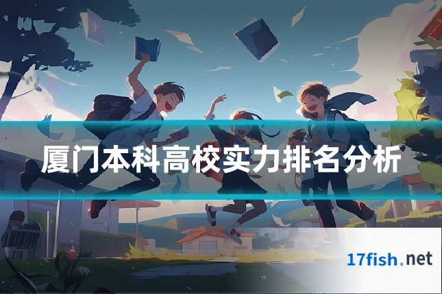 厦门本科高校实力排名分析