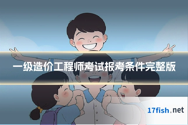 一级造价工程师考试报考条件完整版