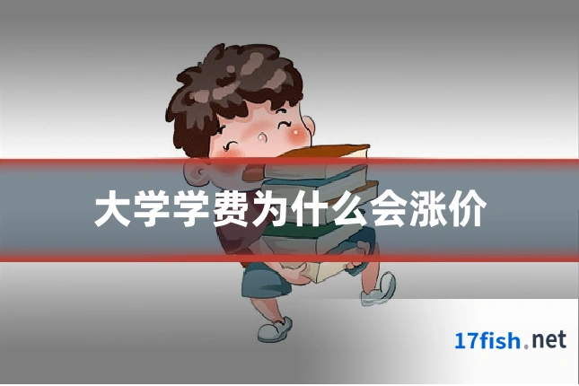 大学学费为什么会涨价