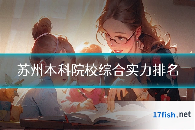 苏州本科院校综合实力排名