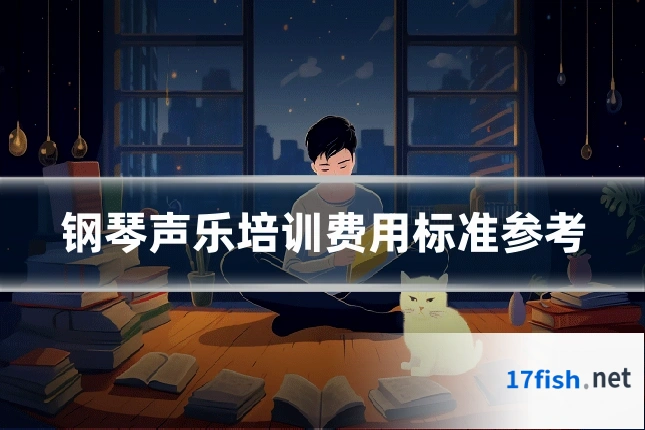 钢琴声乐培训费用标准参考
