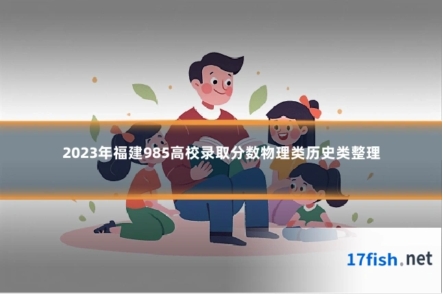 2023年福建985高校录取分数物理类历史类整理
