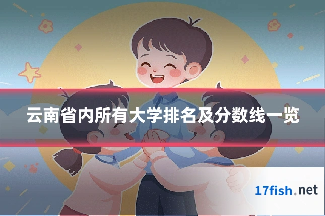 云南省内所有大学排名及分数线一览