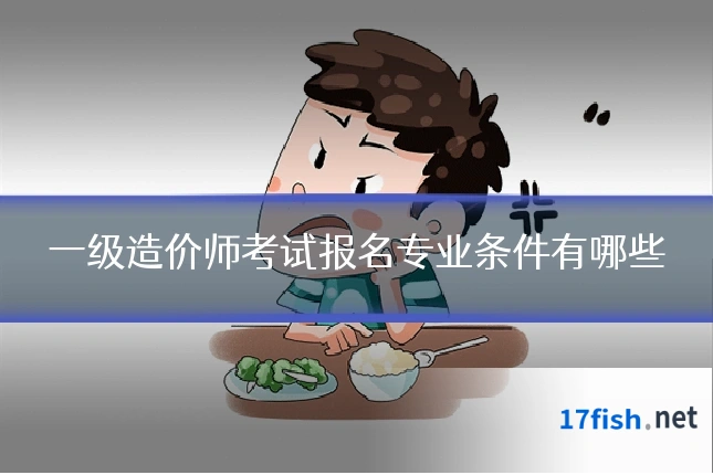 一级造价师考试报名专业条件有哪些