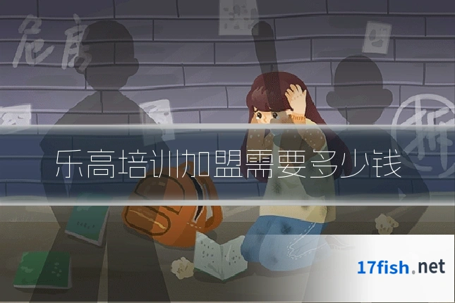 乐高培训加盟需要多少钱