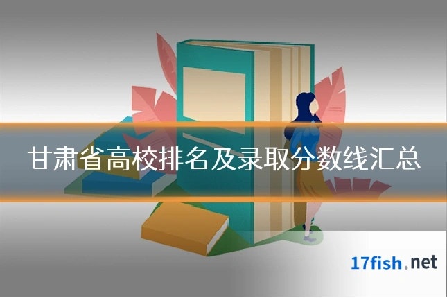 甘肃省高校排名及录取分数线汇总
