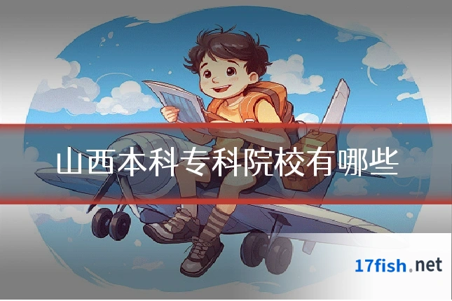 山西本科专科院校有哪些