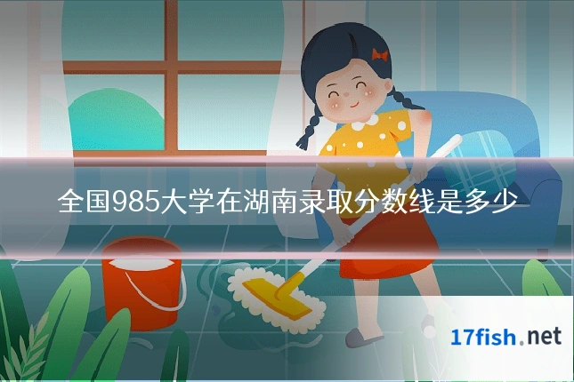 全国985大学在湖南录取分数线是多少