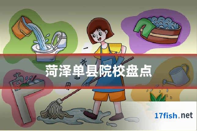 菏泽单县院校盘点