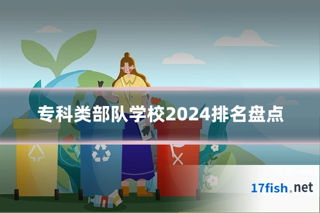 专科类部队学校2024排名盘点