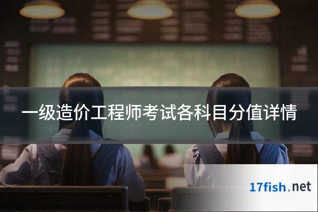 一级造价工程师考试各科目分值详情