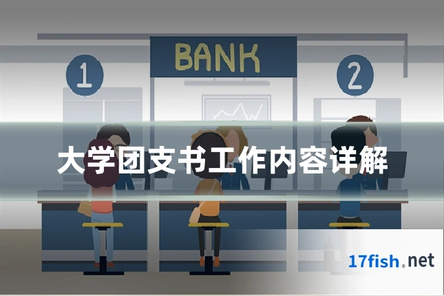 大学团支书工作内容详解