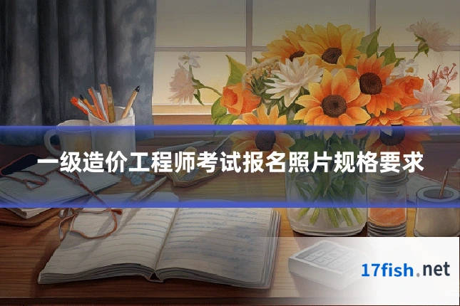 一级造价工程师考试报名照片规格要求