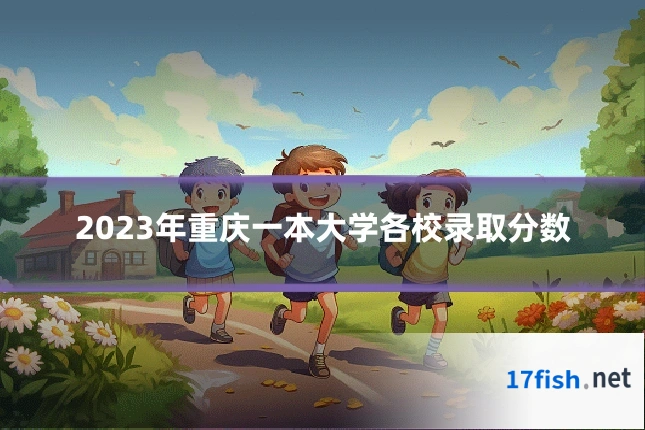 2023年重庆一本大学各校录取分数
