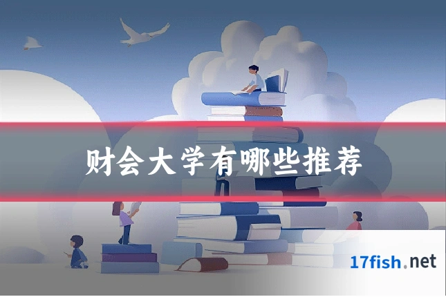 财会大学有哪些推荐