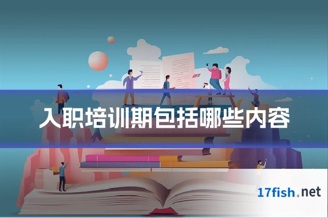 入职培训期包括哪些内容