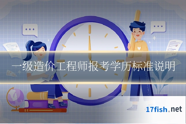 一级造价工程师报考学历标准说明