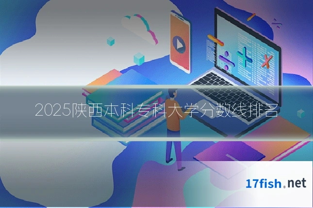 2025陕西本科专科大学分数线排名