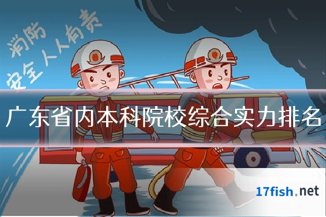 广东省内本科院校综合实力排名