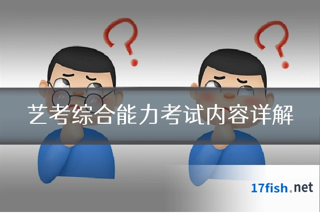 艺考综合能力考试内容详解