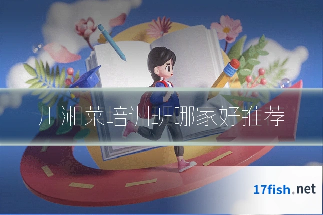 川湘菜培训班哪家好推荐
