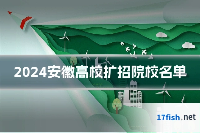 2024安徽高校扩招院校名单